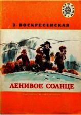читать Ленивое солнце (Рассказы)