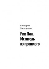 читать Рик Пин. Мститель из прошлого