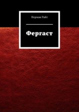 читать Фергаст