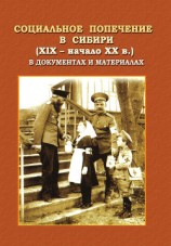 читать Социальное попечение в Сибири (XIX – начала XX в.) в документах и материалах