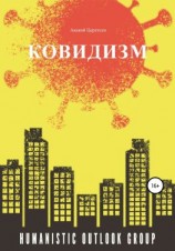 читать Ковидизм