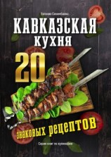 читать Кавказская кухня: 20 знаковых рецептов