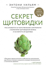 читать Секрет щитовидки. Что скрывается за таинственными симптомами и болезнями щитовидной железы и как вернуть ей здоровье