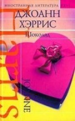 читать Шоколад