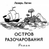 читать Остров Разочарования