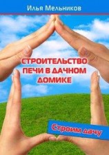 читать Строительство печи в дачном домике