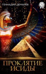 читать Проклятие Исиды
