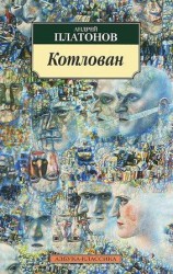 читать Котлован