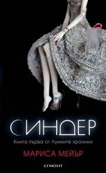 читать Синдер