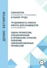 читать Соискатель (руководитель/топ-менеджер) и рынок труда. Трудоемкость поиска работы для кандидатов (топ-менеджеров). Смена профессии, специализации в профессии, отрасли