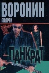 читать Панкрат