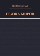 читать Связка миров