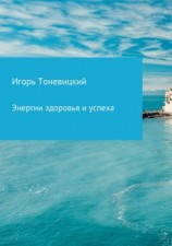 читать Энергии здоровья и успеха