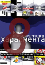 читать Язык политического харасмента