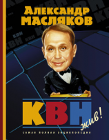 читать КВН  жив!