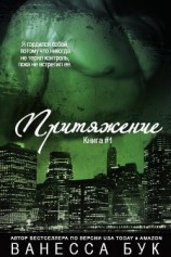 читать Притяжение. Книга 1 (ЛП)