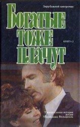 читать Богатые тоже плачут. Том 2