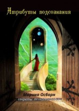 читать Атрибуты подсознания. Секреты психогеографии