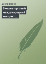 читать Внешнеторговый международный контракт: типовой образец, пример контракта, экономические и юридические аспекты