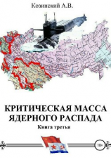 читать Критическая масса ядерного распада. Книга третья. Командир подводного атомного ракетоносца