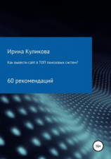 читать Как вывести сайт в топ поисковых систем? 60 рекомендаций