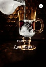 читать Два мира