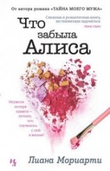 читать Что забыла Алиса
