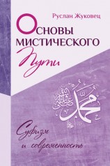 читать Основы мистического пути
