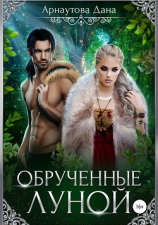 читать Обрученные луной