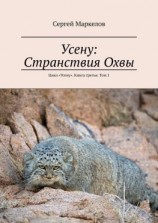 читать Усену: Странствия Охвы. Цикл «Усену». Книга третья. Том 1