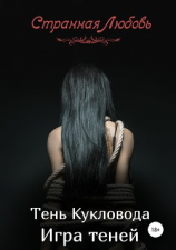 читать Тень Кукловода. Игра теней