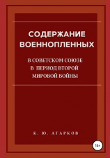 читать Содержание военнопленных в Советском Союзе в период Второй Мировой войны