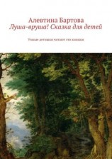 читать Луша-вруша! Сказка для детей. Умные детишки читают эти книжки