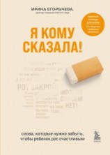 читать Я кому сказала! Слова, которые нужно забыть, чтобы ребенок рос счастливым