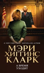 читать А время уходит