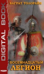 читать Восемнадцатый легион. Книга 1