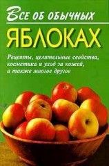 читать Все об обычных яблоках