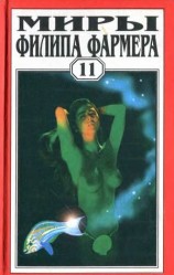 читать Миры Филипа Фармера. Т. 11. Любовь зла. Конец времён. Растиньяк-дьявол