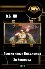 читать Против князя Владимира. Книга первая. За Новгород