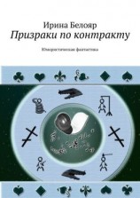 читать Призраки по контракту. Юмористическая фантастика