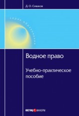 читать Водное право: Учебно практическое пособие