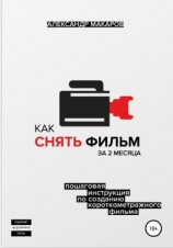 читать Как снять фильм за 2 месяца