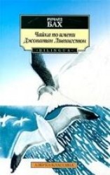 читать Чайка по имени Джонатан Ливингстон