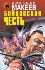 читать Бойцовская честь