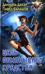 читать Цель обманывает средства