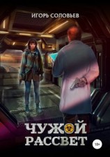 читать Чужой рассвет