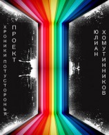 читать Хроники Потусторонья: Проект