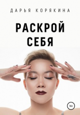 читать Раскрой себя. Любовь и богатство по-женски