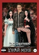 читать Узнай меня