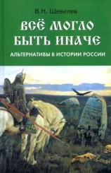 читать Все могло быть иначе: альтернативы в истории России